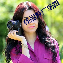 杨丽萍广(guǎng)场舞