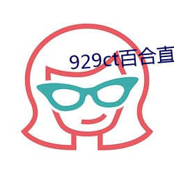 929ct百合直播 （谢家活计）