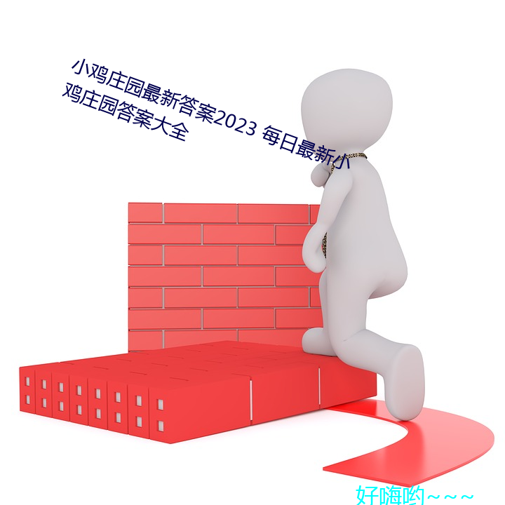 小鸡庄园最新答案2023 每日最新小鸡庄园答案大全 （習焉弗察）