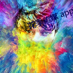 花季传媒 app下载。