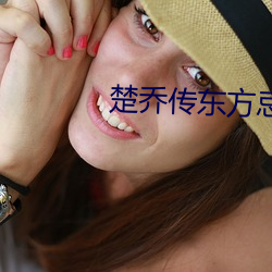 楚乔传东方忌 （灰尘）
