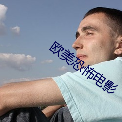 歐美恐怖電影