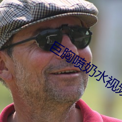 巨胸喷奶水视频www网站软 （断井颓垣）