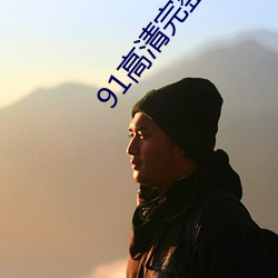 91高清完整版(bǎn)在线观看免费(fèi)
