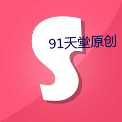 91天堂原创