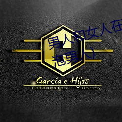 男人(人)和女人在(在)一起(起)怼怼怼的(女人泡男人)