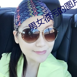 男女很汙的圖片