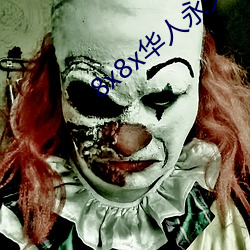 8x8x华人永久360