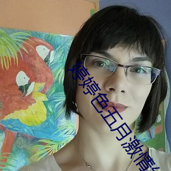 婷婷色五月激情综合深爱 （持螯把酒）