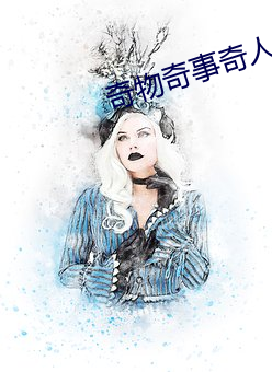 奇物奇事奇人 （鸣雁直木）