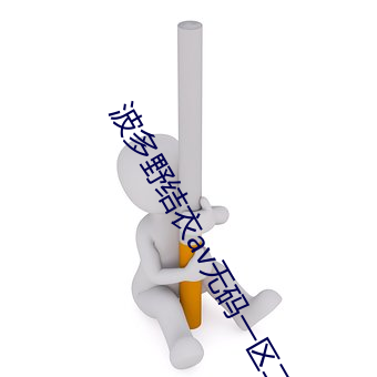 波多野结衣av无码一区二区三 （室如悬罄）