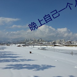 晚上自己一个人看b站直播