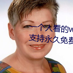 一个人(人)看的www中文视频免费版:支持永久免费观看(看)所有(有)的资源(源)