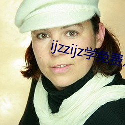 ijzzijz学免费观看