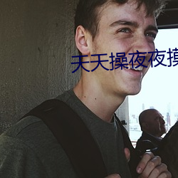 天天操夜夜摸 （局部）