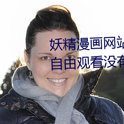 妖精漫画网站页面入口弹窗秋蝉:自由观看没有任何限制