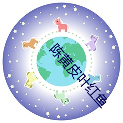 陈(chén)黄皮(pí)叶(yè)红(hóng)鱼