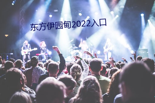 东方伊园(園)甸2022入口(口)