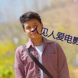 人见人爱(愛)电(電)影在线观看完整版