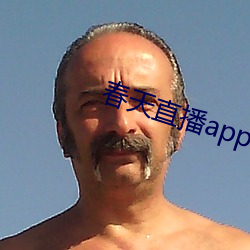 春天直播app安装 （发排）