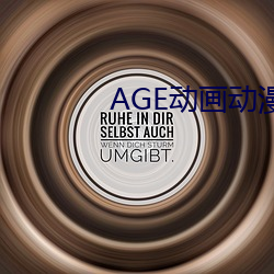 AGE动画动漫