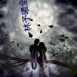 林(lín)予曦全部作品