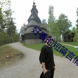 好看的短篇言情小说