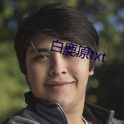 白鹿原txt