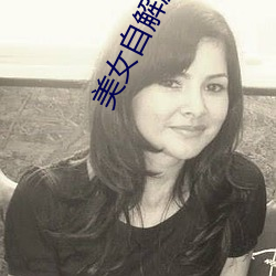 美女自(zì)解胸衣给人摸吻(wěn)
