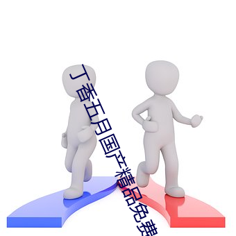 丁香五月國産精品免費視頻