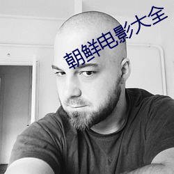 朝鮮電影大全