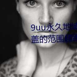 9uu永久(久)地(地)域网(網)名(名)2022年知乎覆盖(蓋)的范(範)围超(超)级广大