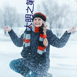 大明(míng)之第一厂公