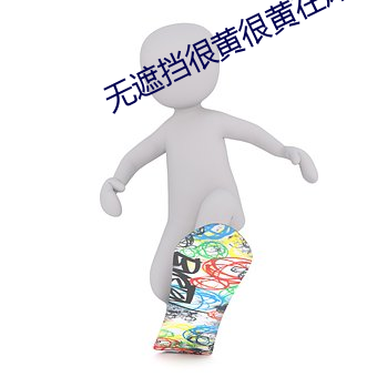 無遮擋很黃很黃在床視頻女