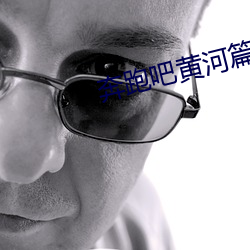 奔跑吧黄河篇多会儿播出 （即景生情）