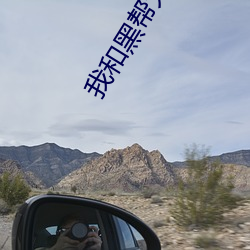 我和黑帮大(dà)佬的的365在(zài)线