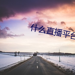 什麽直播平台可以看那個