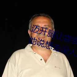 迈开(開)腿让(讓)尝(嘗)尝你的森林(林)是什么意思 他说(說)想去没(沒)人的地方蹭我(我)