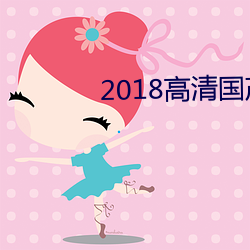 2018高清国产一道国产
