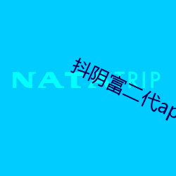 抖阴富二代app （格致）