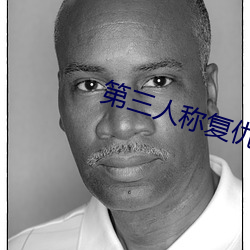 第(dì)三人称复仇(chóu)国(guó)知贤谁演的