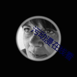 污(汙)动漫在线看