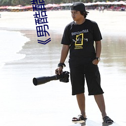 《男酷酷彙聚經典潮