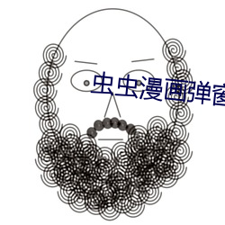 虫虫漫画弹窗页面免费入口 （半筹莫展）
