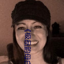 《極品韻母白爽第一章》