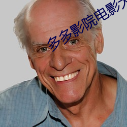 多多影院電影大片