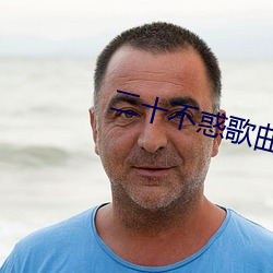 二十不惑歌曲完整版免费