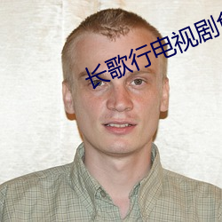 长(zhǎng)歌(gē)行电视剧免费观看全集