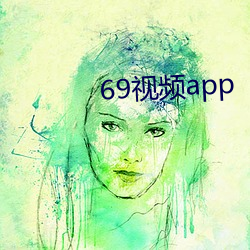 69視頻app