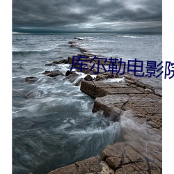 庫爾勒電影院
